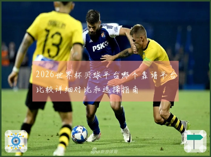 2026世界杯买球平台哪个靠谱平台比较详细对比和选择指南