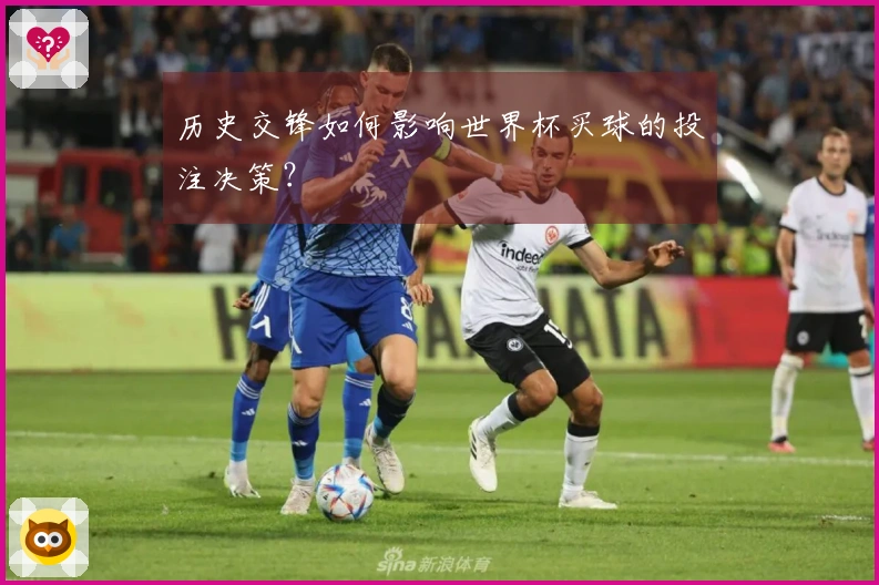 历史交锋如何影响世界杯买球的投注决策？